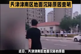 天津津南区地面沉降原因已查明视频封面