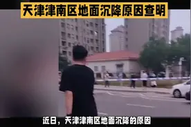 天津津南区地面沉降原因已查明视频封面