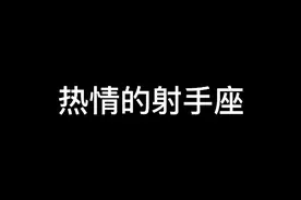 射手座性格热情，非常乐观，对待人生也积极向上。视频封面