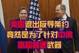 美国退出反导条约竟然是为了针对中俄 拉夫罗夫硬气回应视频封面