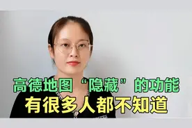 教你正确使用高德地图，这4个功能非常实用，有很多人都不知道