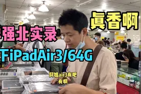 【实录】拿下大跌的iPadAir3，采用A12处理器真香，足够吊打其它视频封面