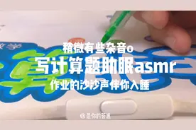 双声道助眠，快戴上耳机来睡觉吧#asmr#写作业助眠视频封面
