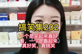 搞笑集202:一个是笑起来真好看，一个是看起来真好笑，真搞笑