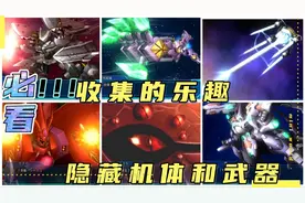 机战最大乐趣 隐藏要素收集-超级机器人大战OG月之民视频封面