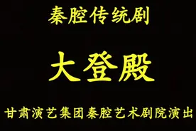 【甘肃省秦】郭锋、徐升主演秦腔《大登殿》全本，尹照荣摄于兰州视频封面