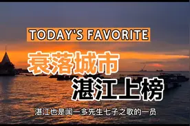 广东八大衰落城市，湛江上榜视频封面