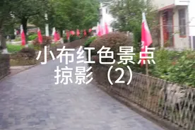 苏区之行十二   小布红色景点掠影（2）视频封面