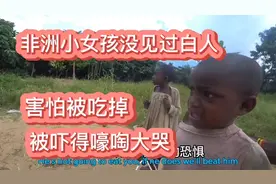 非洲偏远山区里的小女孩第一次见到白人，害怕被吃掉，被吓哭。视频封面