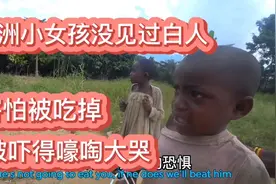 非洲偏远山区里的小女孩第一次见到白人，害怕被吃掉，被吓哭。视频封面