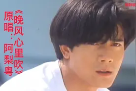 原唱：阿梨粤#《晩风心里吹》