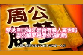 梦见自己掉牙是什么寓意。需要注意什么？视频封面