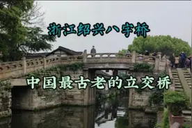 带大家看看中国最古老的立交桥，绍兴八字桥，你听说过吗？视频封面