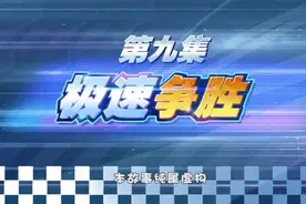 《猪猪侠之竞速小英雄》第五季第9集(全集)视频封面