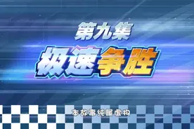 《猪猪侠之竞速小英雄》第五季第9集(全集)视频封面