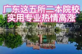 广东这五所二本院校，投档分数排位大幅攀升，实用性专业热情高涨视频封面