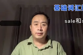 基础词汇辨析：sell 和sale视频封面