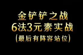 金铲铲之战时空裂痕6法3元素，一个大一人头