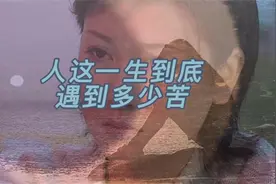 一首歌唱出了人生的艰难和辛酸，歌词句句戳心，伤感催泪