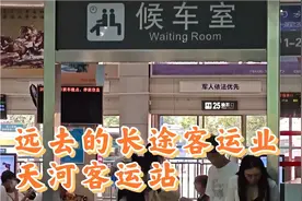 远去的长途汽车客运，时代变迁，看广州天河客运站的现状视频封面