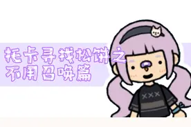 ［托卡］来来来 你们一直催的找松饼 我做出来了🌚 不用召唤篇✨