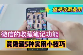 微信的收藏笔记功能，竟隐藏5种使用小技巧，非常实用视频封面