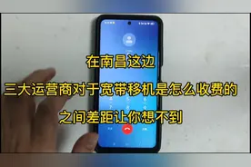 三大运营商对于宽带移机的收费，差距让你想不到视频封面