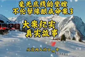 毫无底线的风流堂嫂＃大案纪实＃真实故事视频封面