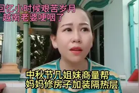 越南老婆回忆小时候艰苦岁月，她哽咽了，决定几姐妹帮妈妈修房子视频封面