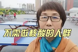 不需做核酸检测的人群视频封面