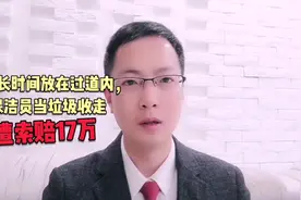 保洁员把一块床板当垃圾收走，遭索赔17万，听听律师怎么说视频封面