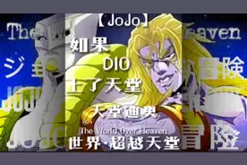 【JoJo】这便是迪奥世界·超越天堂，“The World Over Heaven”.
