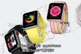appleWatch能和ChatGPT聊天吗?看看ChatGPT它是怎么回答的。
