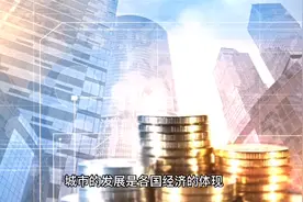 全球十大城市排行榜，纽约位居第一，上海、香港、北京跻身榜单！视频封面