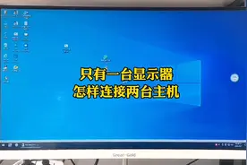 一台显示器怎样连接，同时操作两台电脑主机视频封面