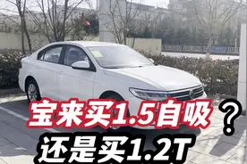 实拍新款大众宝来，买1.5L还是1.2T？真实终端裸车价分享视频封面
