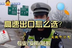 为什么会有A和B，高速出口怎么选？视频封面