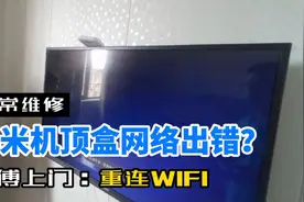 手机连网正常，机顶盒播放电视提示网络失败，师傅教你3分钟搞定视频封面