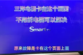 三洋液晶电视反复启动或者卡住不能启动进入主页，几元钱可以修好视频封面
