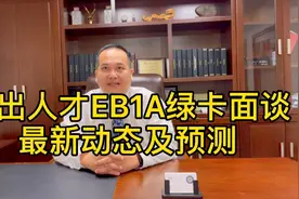 杰出人才EB1A绿卡面谈最新动态及预测（基于美领馆六月面谈数据）视频封面
