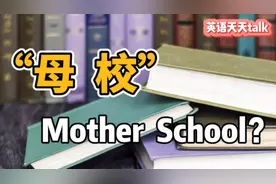 “母校”的英语，老外说的可不是“Mother School”视频封面
