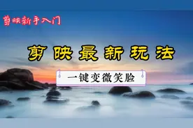 剪映最新玩法 一键制作各种笑脸变换创意视频 拍照不用自己笑了