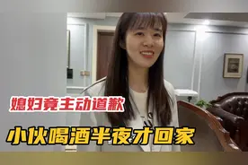 小伙喝酒半夜才回家，一进门对媳妇说了啥？媳妇竟主动认错视频封面