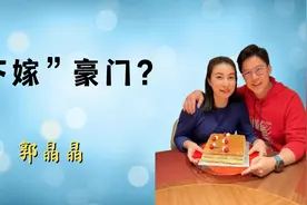 豪门贤妻郭晶晶，31岁“下嫁”千亿豪门，人生赢家！视频封面