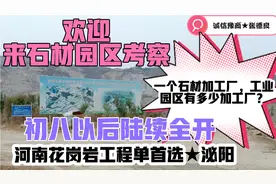 河南省春水石材有多少加工厂？石材加工厂什么时候开业？河南石材