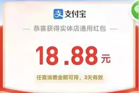 支付宝新一期红包红包又来了，每天可领，红包很大视频封面