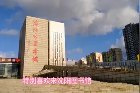 沈阳市图书馆环境不错，读书休闲好去处，好喜欢图书馆的氛围视频封面
