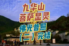 九华山菩萨显灵（二）佛光普照，地藏王菩萨肉身神迹显现（完结）视频封面