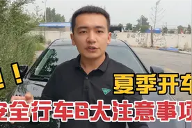 夏季开车需要注意的6大事项，防止汽车自燃和行车事故！视频封面