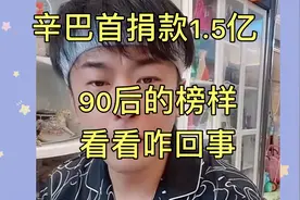 辛巴首次谈捐款1.5亿，说90后也可以为国家做贡献，90后的榜样视频封面